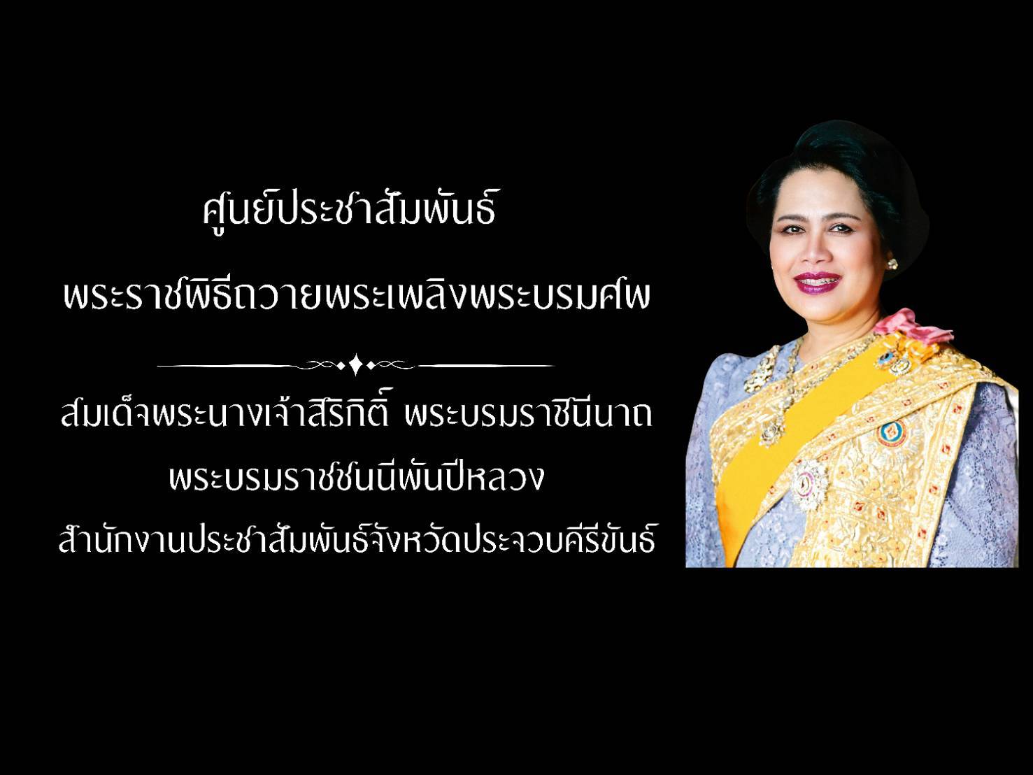 ศูนย์ประชาสัมพันธ์งานพระราชพิธี