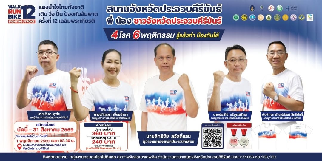 ขอเชิญชวนทุกท่านร่วมกิจกรรม เดิน วิ่ง ปั่น ป้องกันอัมพาต ครั้งที่ 12 เฉลิมพระเกียรติ จังหวัดประจวบคีรีขันธ์