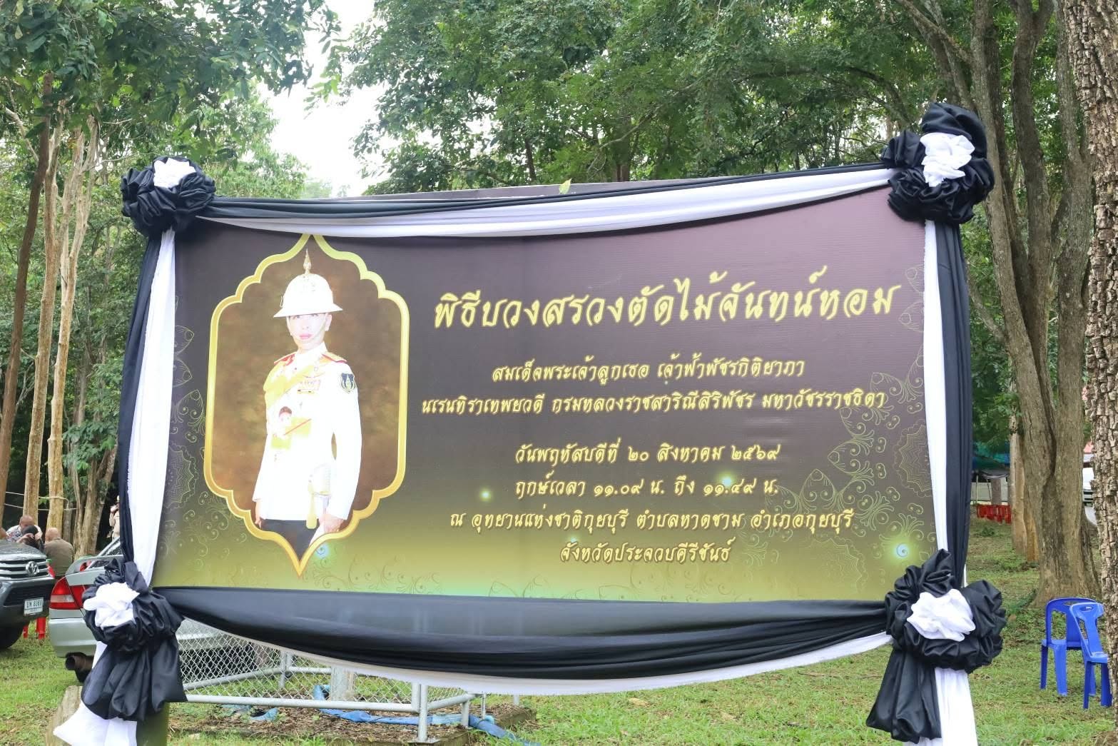 กรมวังผู้ใหญ่ประจำพระองค์ฯ ประกอบพิธีบวงสรวงและตัดไม้จันทน์หอมที่อุทยานแห่งชาติกุยบุรี จ.ประจวบคีรีขันธ์ เพื่อใช้ในงานพระราชพิธีถวายพระเพลิงพระศพ สมเด็จพระเจ้าลูกเธอเจ้าฟ้าพัชรกิติยาภา นเรนทิราเทพยวดี กรมหลวงราชสาริณีสิริพัชร มหาวัชรราชธิดา