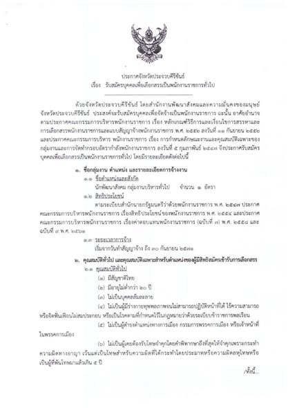 สำนักงานพัฒนาสังคมและความมั่นคงของมนุษย์จังหวัดประจวบคีรีขันธ์  รับสมัครบุคคลเพื่อเลือกสรรเป็นพนักงานราชการทั่วไป 