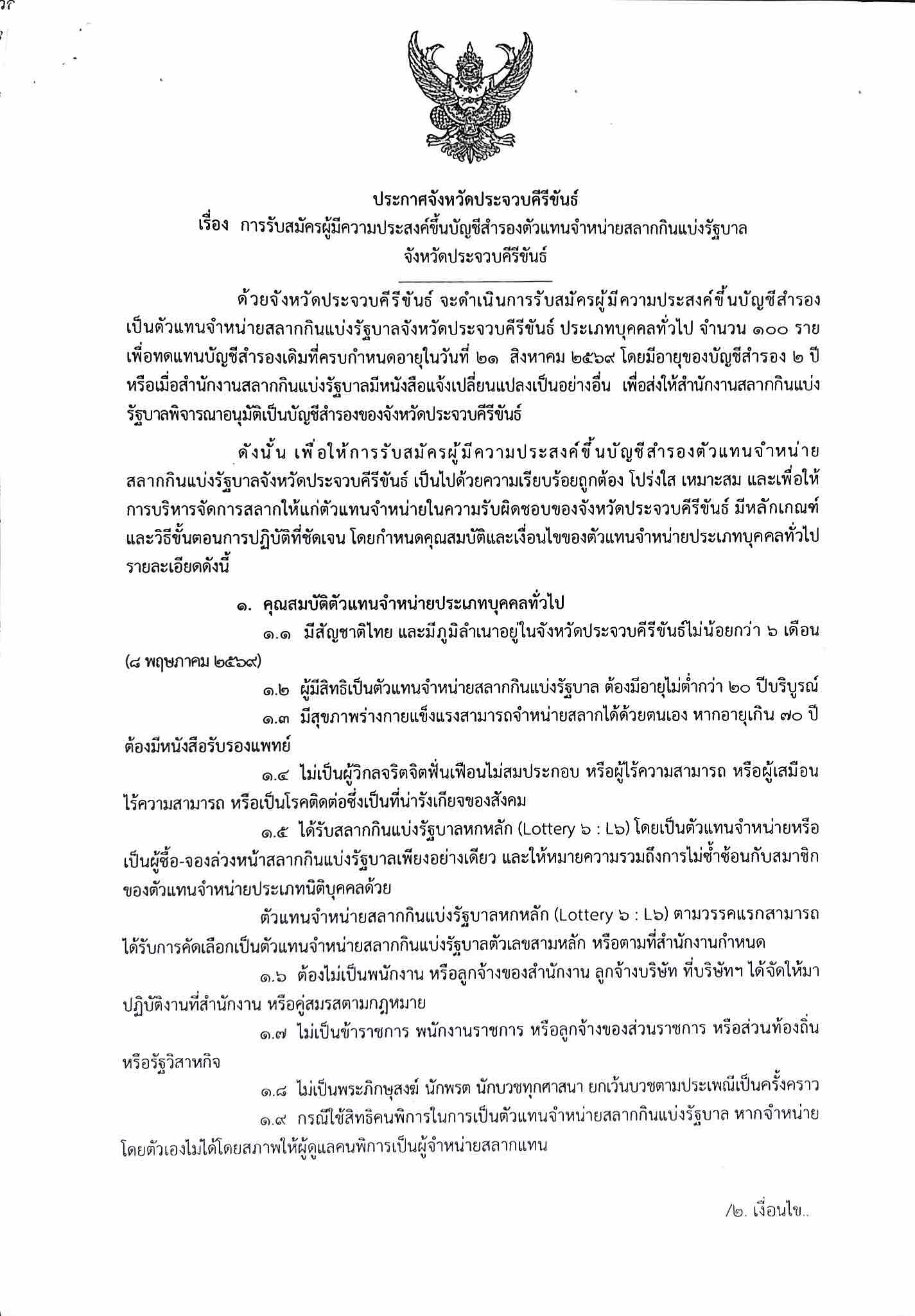 ขอประชาสัมพันธ์การรับสมัครผู้มีความประสงค์ขึ้นบัญชีสำรองตัวแทนจำหน่ายสลากกินแบ่งรัฐบาลจังหวัดประจวบคีรีขันธ์