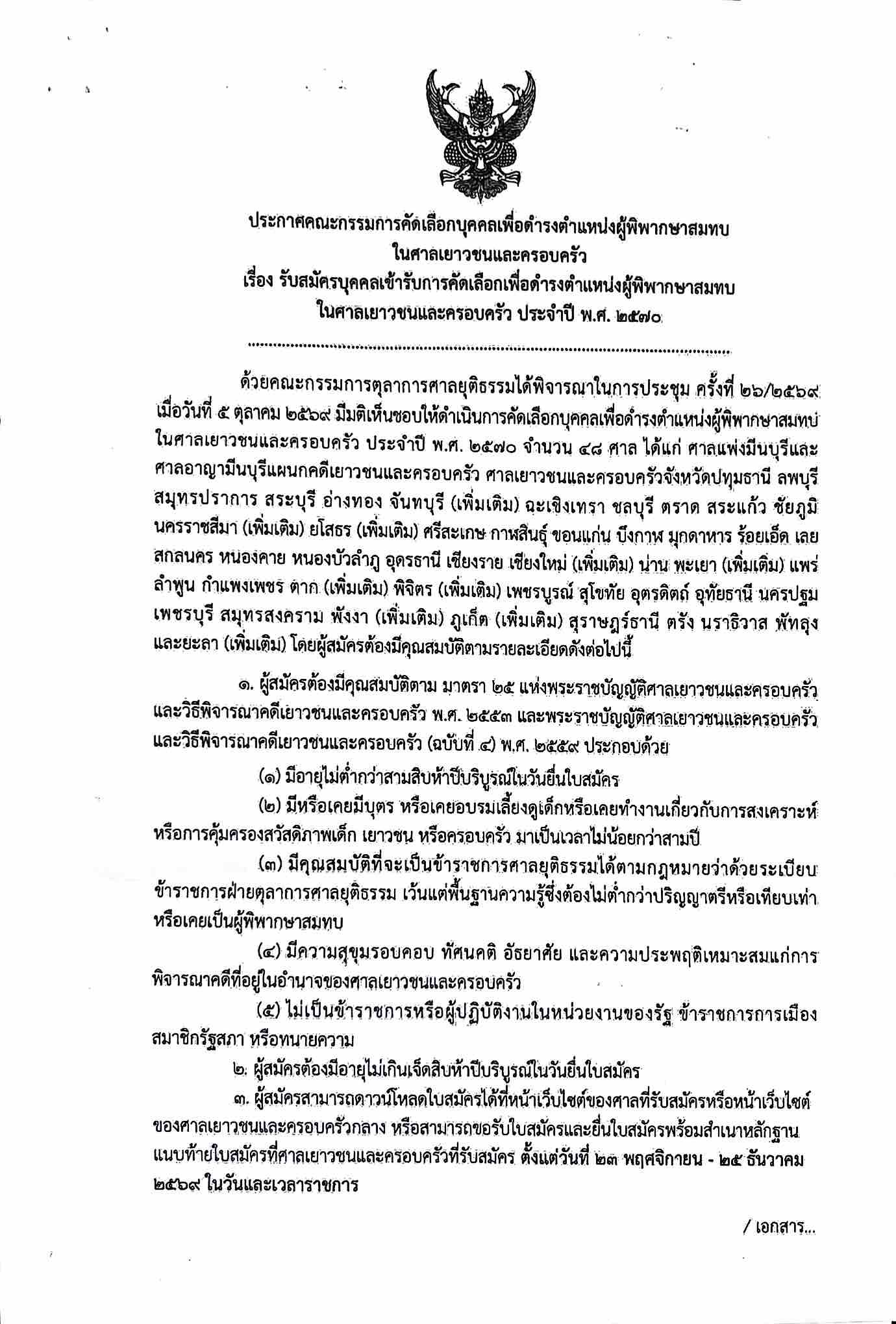  ศาลเยาวชนและครอบครัวจังหวัดเพชรบุรี เปิดรับสมัคร "ผู้พิพากษาสมทบ" ประจำปี 2570 (รับสมัคร 23 พ.ย. &ndash; 25 ธ.ค. 69)