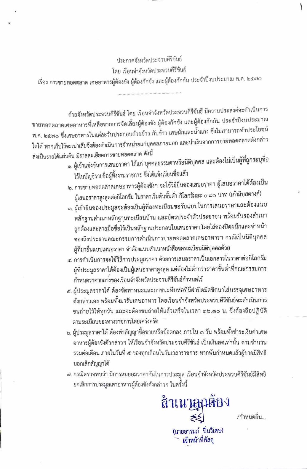 เรือนจำจังหวัดประจวบคีรีขันธ์ ประกาศขายทอดตลาดเศษอาหารผู้ต้องขัง ประจำปีงบประมาณ พ.ศ. 2570